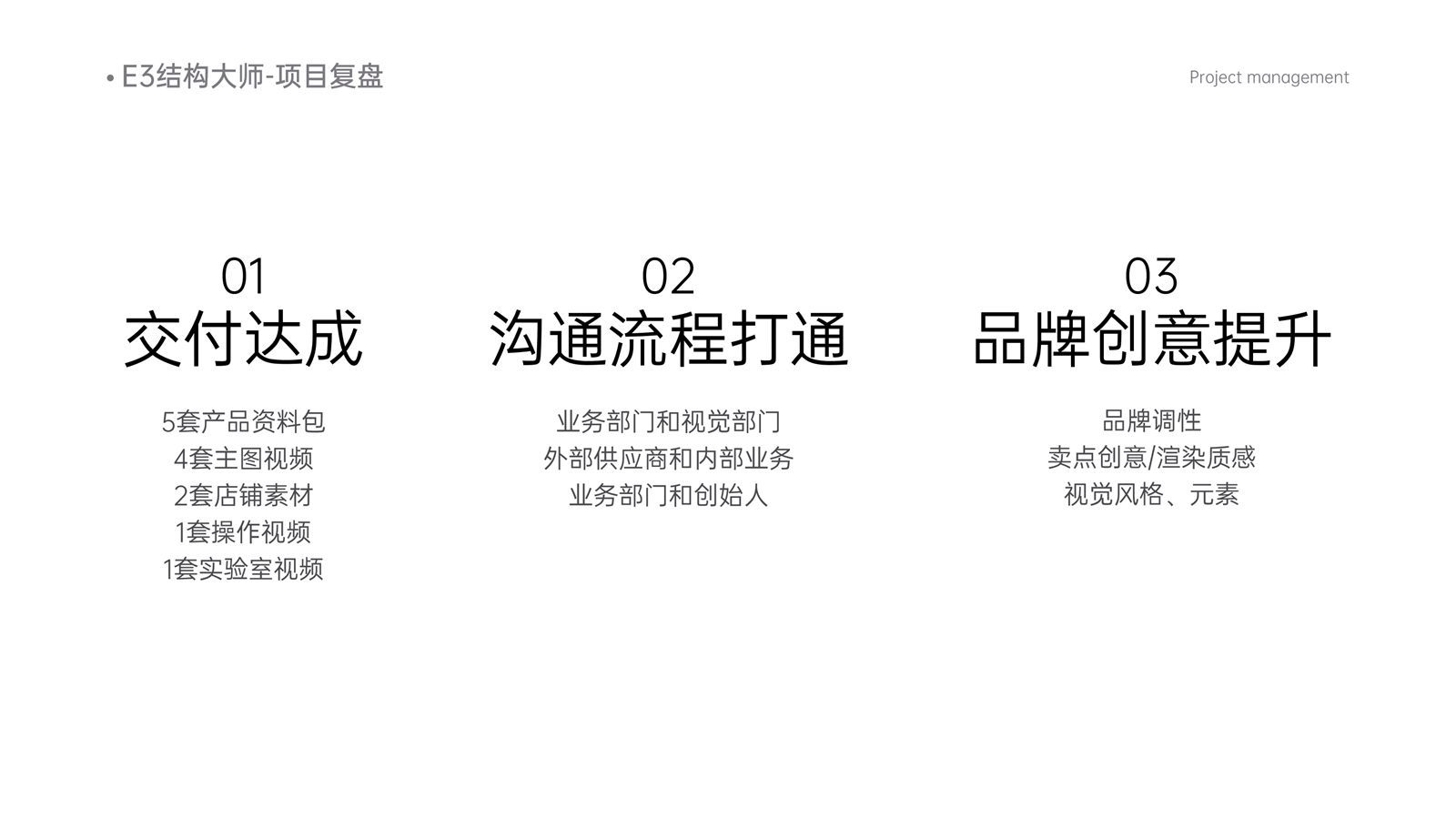 E3 结构大师项目复盘